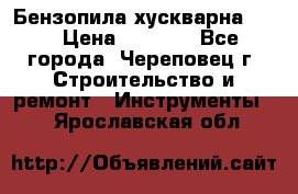 Бензопила хускварна 240 › Цена ­ 8 000 - Все города, Череповец г. Строительство и ремонт » Инструменты   . Ярославская обл.